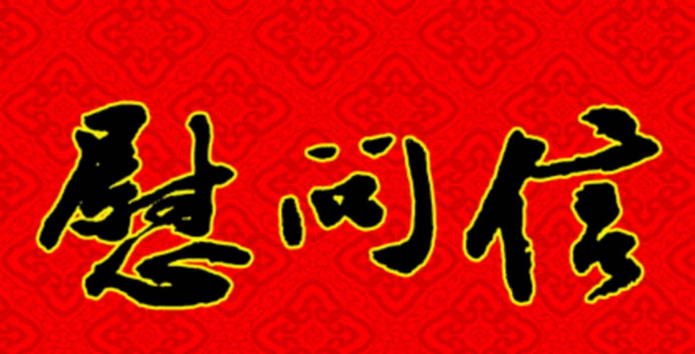 致全市外貿(mào)企業(yè)家的慰問(wèn)信